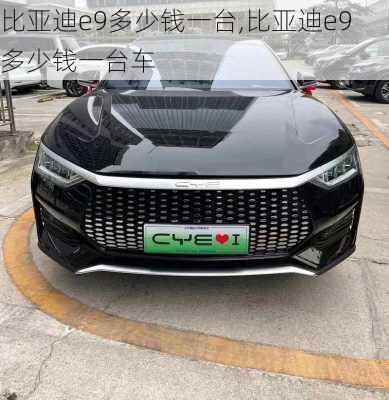 比亚迪e9多少钱一台,比亚迪e9多少钱一台车