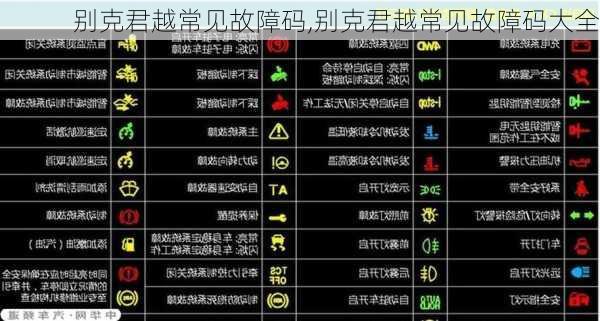 别克君越常见故障码,别克君越常见故障码大全