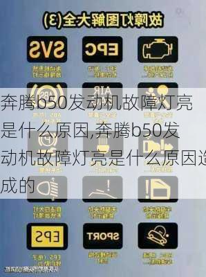 奔腾b50发动机故障灯亮是什么原因,奔腾b50发动机故障灯亮是什么原因造成的