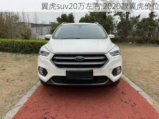 翼虎suv20万左右,2020款翼虎价位