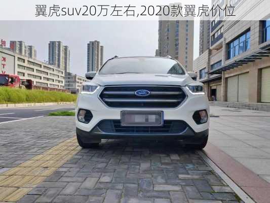 翼虎suv20万左右,2020款翼虎价位