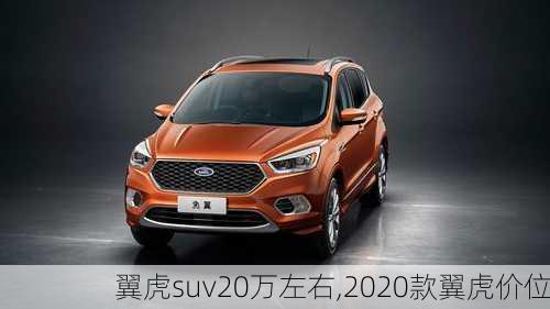 翼虎suv20万左右,2020款翼虎价位