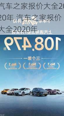 汽车之家报价大全2020年,汽车之家报价大全2020年