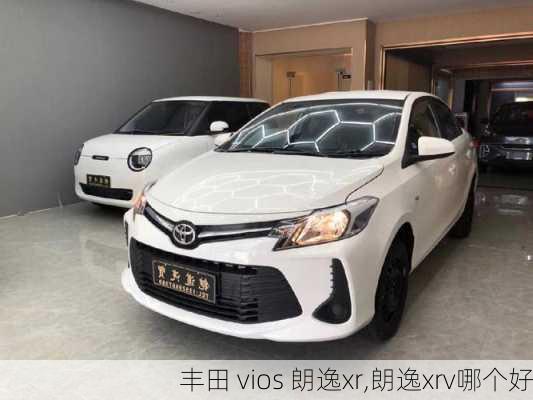 丰田 vios 朗逸xr,朗逸xrv哪个好