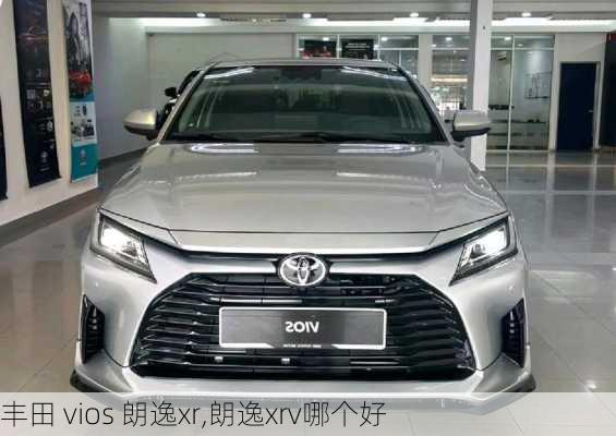 丰田 vios 朗逸xr,朗逸xrv哪个好