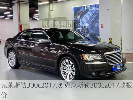 克莱斯勒300c2017款,克莱斯勒300c2017款报价