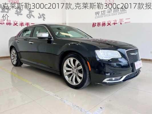 克莱斯勒300c2017款,克莱斯勒300c2017款报价