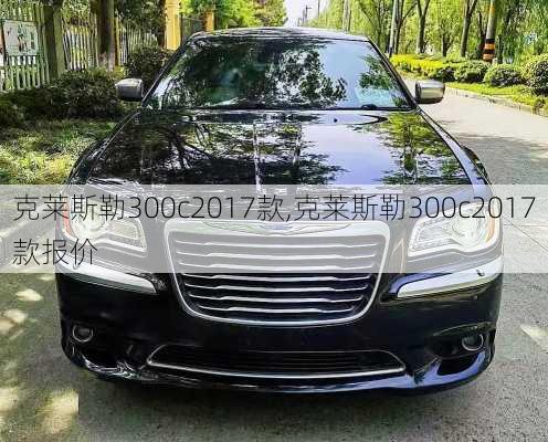 克莱斯勒300c2017款,克莱斯勒300c2017款报价