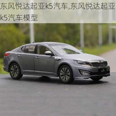 东风悦达起亚k5汽车,东风悦达起亚k5汽车模型