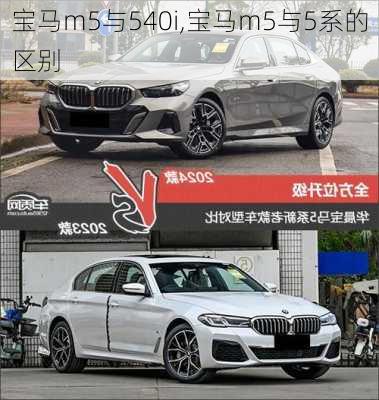 宝马m5与540i,宝马m5与5系的区别