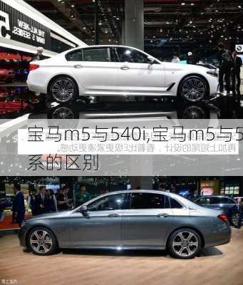 宝马m5与540i,宝马m5与5系的区别