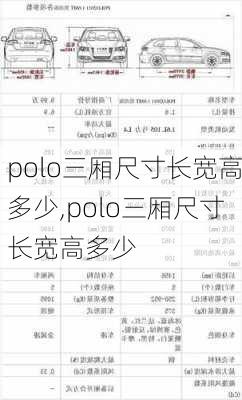 polo三厢尺寸长宽高多少,polo三厢尺寸长宽高多少