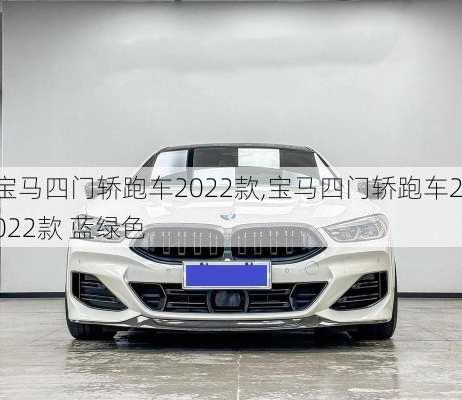 宝马四门轿跑车2022款,宝马四门轿跑车2022款 蓝绿色