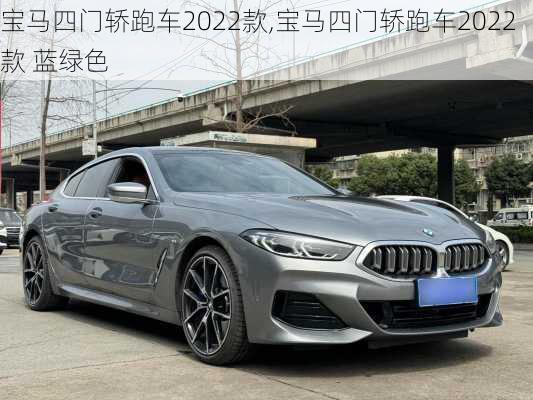 宝马四门轿跑车2022款,宝马四门轿跑车2022款 蓝绿色