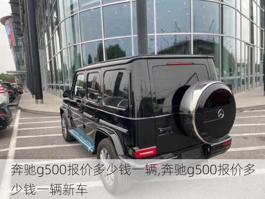 奔驰g500报价多少钱一辆,奔驰g500报价多少钱一辆新车