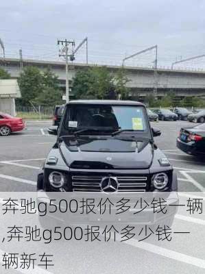 奔驰g500报价多少钱一辆,奔驰g500报价多少钱一辆新车