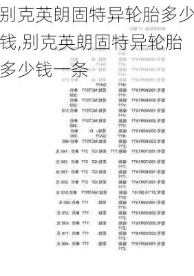 别克英朗固特异轮胎多少钱,别克英朗固特异轮胎多少钱一条