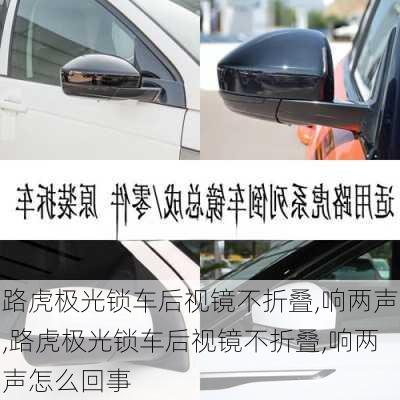 路虎极光锁车后视镜不折叠,响两声,路虎极光锁车后视镜不折叠,响两声怎么回事