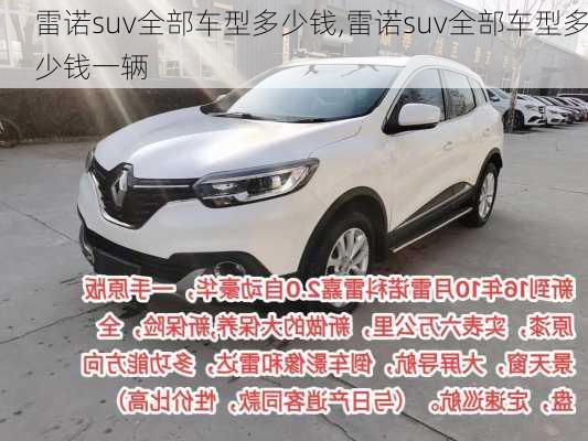 雷诺suv全部车型多少钱,雷诺suv全部车型多少钱一辆