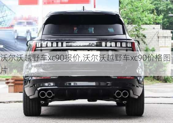 沃尔沃越野车xc90报价,沃尔沃越野车xc90价格图片