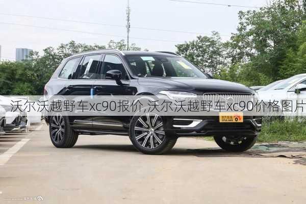 沃尔沃越野车xc90报价,沃尔沃越野车xc90价格图片