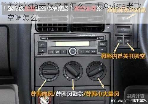 大众vista老款空调怎么开,大众vista老款空调怎么开