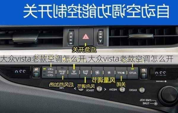 大众vista老款空调怎么开,大众vista老款空调怎么开