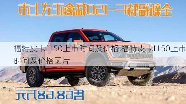 福特皮卡f150上市时间及价格,福特皮卡f150上市时间及价格图片