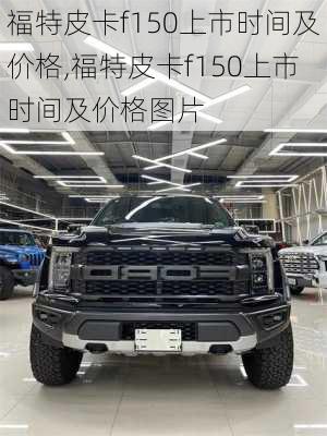 福特皮卡f150上市时间及价格,福特皮卡f150上市时间及价格图片