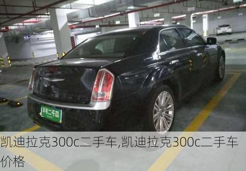 凯迪拉克300c二手车,凯迪拉克300c二手车价格