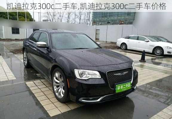 凯迪拉克300c二手车,凯迪拉克300c二手车价格