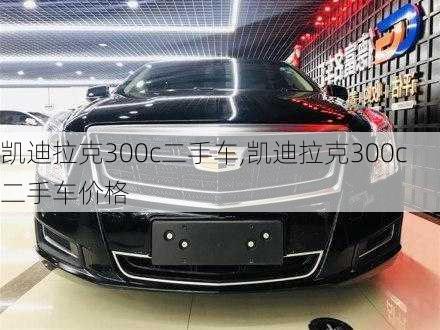 凯迪拉克300c二手车,凯迪拉克300c二手车价格