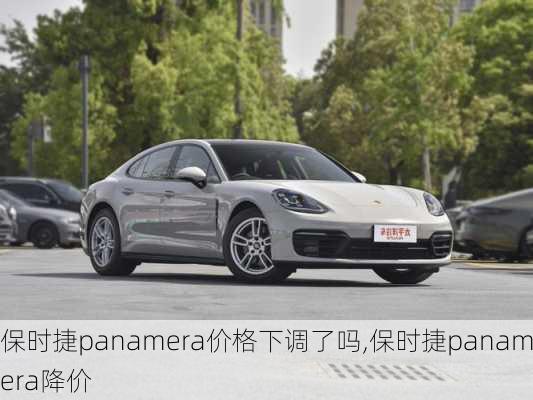 保时捷panamera价格下调了吗,保时捷panamera降价