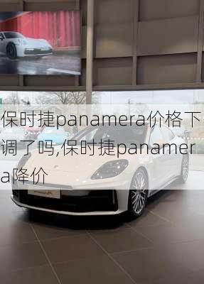 保时捷panamera价格下调了吗,保时捷panamera降价