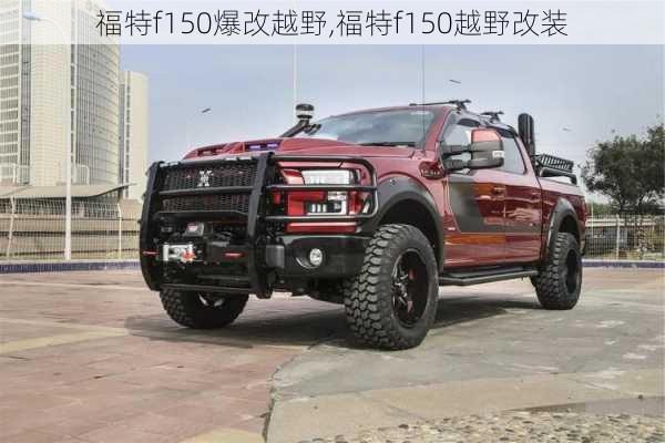 福特f150爆改越野,福特f150越野改装