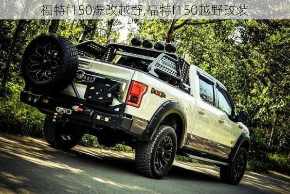 福特f150爆改越野,福特f150越野改装