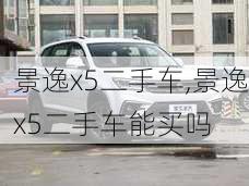 景逸x5二手车,景逸x5二手车能买吗