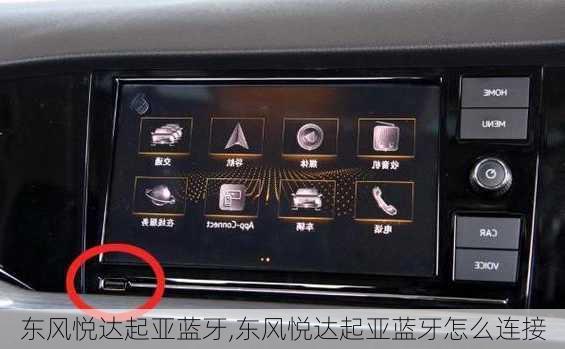 东风悦达起亚蓝牙,东风悦达起亚蓝牙怎么连接