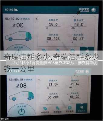 奇瑞油耗多少,奇瑞油耗多少钱一公里