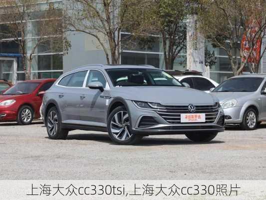 上海大众cc330tsi,上海大众cc330照片