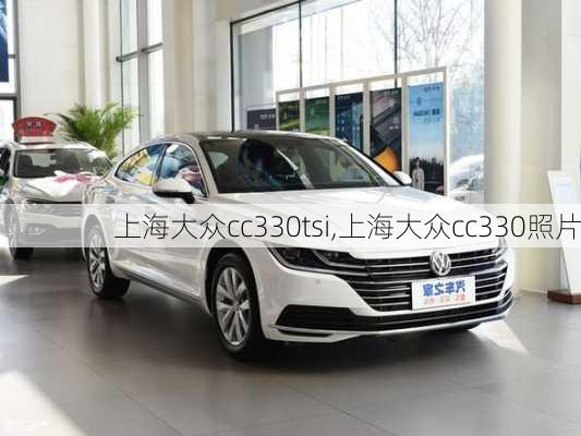 上海大众cc330tsi,上海大众cc330照片