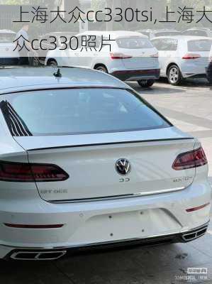 上海大众cc330tsi,上海大众cc330照片