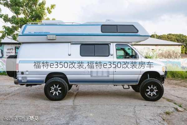 福特e350改装,福特e350改装房车