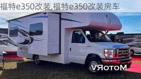 福特e350改装,福特e350改装房车