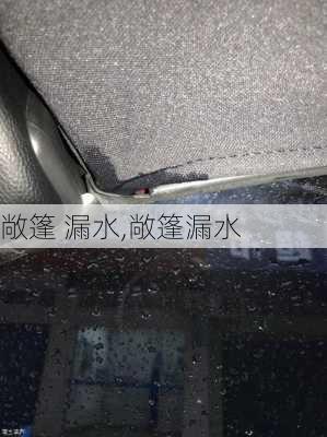 敞篷 漏水,敞篷漏水