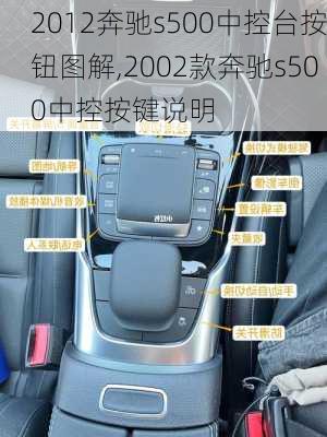 2012奔驰s500中控台按钮图解,2002款奔驰s500中控按键说明