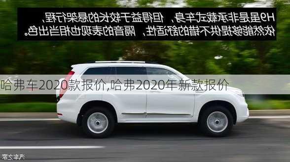 哈弗车2020款报价,哈弗2020年新款报价