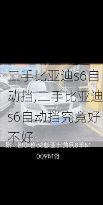 二手比亚迪s6自动挡,二手比亚迪s6自动挡究竟好不好