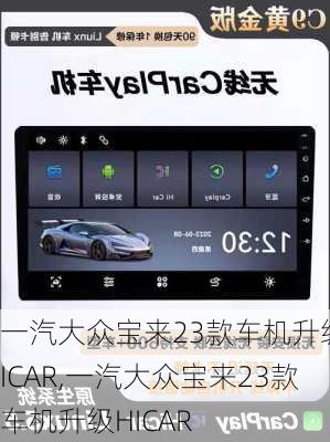 一汽大众宝来23款车机升级HICAR,一汽大众宝来23款车机升级HICAR