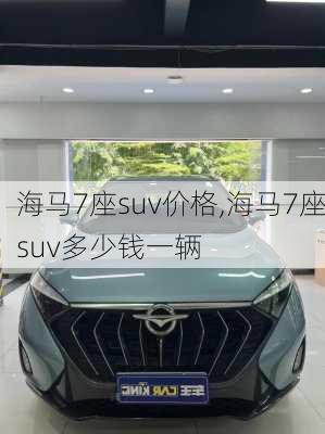 海马7座suv价格,海马7座suv多少钱一辆